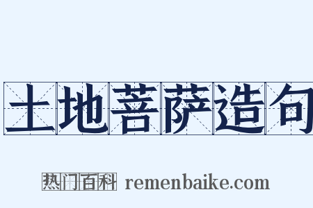 土地菩萨造句是什么意思的图片